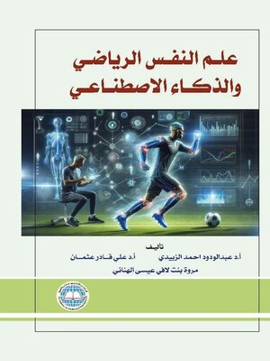 cover image of علم النفس الرياضي والذكاء الاصطناعي